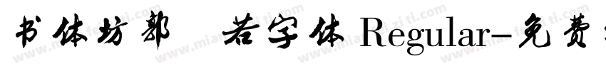 书体坊郭沫若字体 Regular字体转换